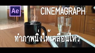 สร้างภาพ CINEMAGRAPH ควันจากแก้วกาแฟ [upl. by Kieffer668]