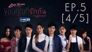 Love Songs Love Series To Be Continued ตอน ขอบคุณที่รักกัน EP5 45 [upl. by Jacinda]