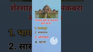 शेर शाह सूरी  sher shah suri ka maqbara  sher shah ka makbara kahan hai shershah shorts ytshort [upl. by Wilek890]