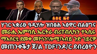 መራሒ ኤምባሲ ኤርትራ ብሪፐብሊካን ተኣሲሩማእሰርቲ ደመቀ መኮነን፣ሎሚ፣ኣብይ ጉድ ገይርዎመጠንቀቕታ ጀል TDF፣ንዶር ደብረፅዮን [upl. by Slavin]