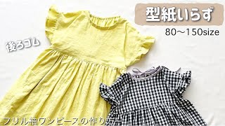 【型紙不要】後ろゴムで着脱簡単⭐︎フリル袖ワンピースの作り方 子ども用8090100110120130140150 夏服 [upl. by Tevlev]