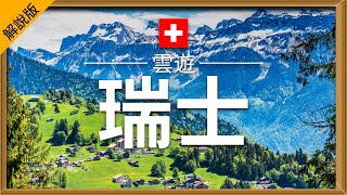 【瑞士】旅遊 解說版  瑞士必去景點介紹  歐洲旅遊  Switzerland Travel  雲遊 [upl. by Hana]