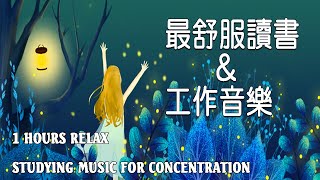 「無廣告版」超專心 學習專注力讀書音樂 📚 最佳声音背景音乐  一個人安靜的工作amp讀書 1 ​Hours Studying Music for Concentration [upl. by Caras]