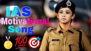 IAS Motivational song🥇💯  IPS Motivational Song 🎯❤️motivation motivational youtubevideo [upl. by Nylarad]