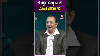 నీ దగ్గర డబ్బు ఉంటె ప్రపంచంతో పని లేదు money moneyguru moneytips ytshorts shorts short [upl. by Burny]