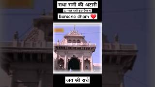 राधा रानी की अटारी की अटारी 20 साल पहले कुछ ऐसे दिखा करती थी  Radha rani Barsana dham shortsfeed [upl. by Woodberry]