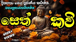 seth pirith මහානුභාව සම්පන්න ආශීර්වාද සෙත් කවි Ashirwada Seth Kavi රත්නමාල ආශි්ර්වාද සෙත් කවි [upl. by Willman]