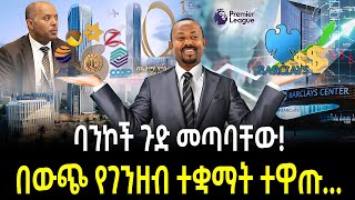 ባንኮች ጉድ መጣባቸው ተረክ ሚዛን Salon Terek [upl. by Guzel]