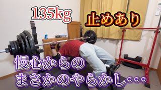 止めあり135kgで完全にやらかした･･･メイン 110kg 1085プログラム【81】【3周目】 ベンチプレス [upl. by Peta]