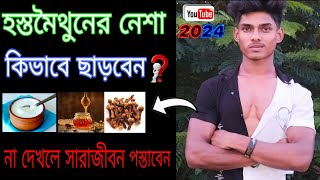 হস্তমৈথুন ছাড়ার সহজ উপায়  হস্তমৈথুনের ক্ষতি কী করে পূরণ করা যায়  যৌন সমস্যার সঠিক সমাধান [upl. by Magnuson836]