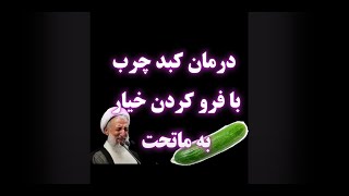 درمان کبد چرب با فرو کردن خیار به ماتحت [upl. by Enimassej]