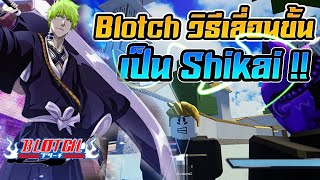 🔶 Roblox Blotch วิธีการเลื่อนขั้น เป็น Shikai [upl. by Enialahs]