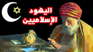 74 اليهود الإسلاميين  أو اليهود المغاربة اللي اصبحوا اليوم مسلمين [upl. by Tavy]