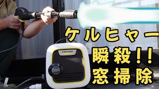 ケルヒャーで秒殺【 窓掃除 】プロの大掃除方法を公開！ [upl. by Archibold]