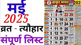 May calendar 2025 l मई कैलेंडर l 2025 calendar l May festival list [upl. by Yznel]