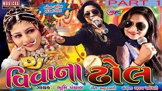 Gujarati Lagna Geet 2016  DJ Vivahna Dhol Part 1  Gujarati NonStop Lagna Geet [upl. by Gewirtz179]