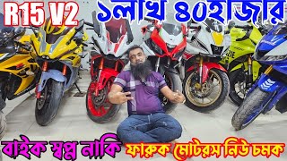 R15V2 ১ মাত্র৪০হাজার টাকা ফারুক মোটর নিউ চমক KTM RCrepsol ABSTaro GP V4GSXR absMT 15 absRTR [upl. by Adidnere]