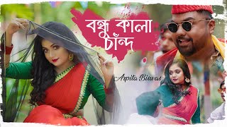 বন্ধু কালাচাঁন  Bondhu Kala Chan  Arpita Biswas [upl. by Llesirg839]