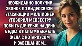 Получив звонок по видеосвязи угасающий миллионер уговорил медсестру побыть дочерью на день [upl. by Odnanreh]