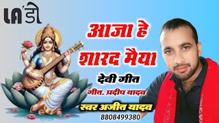 video आजा हे शारद मैया  देवी गीत  स्वर अजीत यादव Devi Geet Ajit Yadav [upl. by Enovaj]