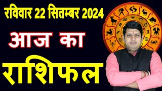 Aaj ka Rashifal 22 Sept 2024 Sunday Aries to Pisces today horoscope in Hindi DailyDainikRashifa [upl. by Aihsoek167]