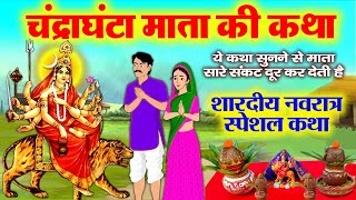 तीसरे नवरात्र की पौराणिक कथा  Chandraghanta Mata Ki Katha  चंद्रघंटा माता की कहानी Navratri Katha [upl. by Kal]