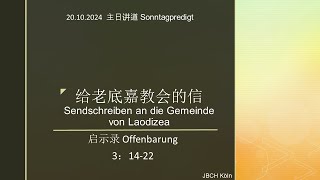 Sendschreiben an die Gemeinde von Laodizea 给老底嘉教会的信 [upl. by Evets]