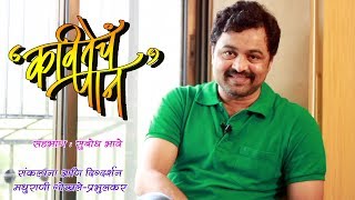 Kavitecha Paan  Episode 6  Subodh Bhave [upl. by Belier]