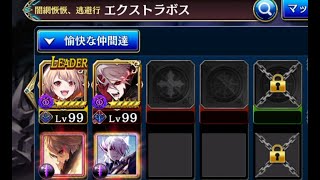 【タガタメ】フルオート 2人組でクリアLv50以上 EXTRA BOSS ワギナオ闇網恢恢、逃避行 [upl. by Nehtanoj691]