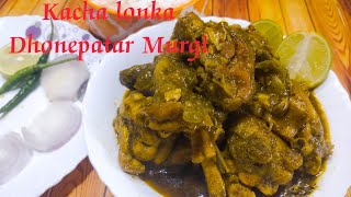 Kachalonka Dhonepata ChickenDhaniya Chicken RecipeBengali Style Green Chilli Coriender Chicken [upl. by Hameerak]