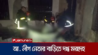 লালমনিরহাটে আলীগ নেতার বাড়ি থেকে ৬ জনের দগ্ধ মরদেহ উদ্ধার Lalmonirhat Dead body Recover Jamuna TV [upl. by Aicenev]