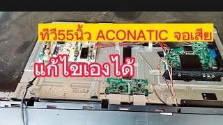 เทคนิคการซ่อมทีวี ACONATIC รุ่น55US534AN อาการ มีเสียง ไม่มีภาพหลอดแบ็คไลท์ไม่เสีย [upl. by Ferullo42]