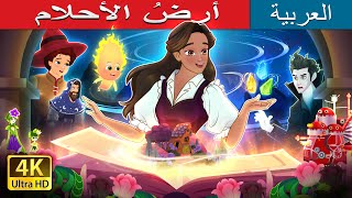 رضُ الأحلام  Manifestopia in Arabic  حكايات عربية I ArabianFairyTales [upl. by Uis]