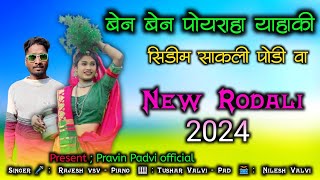 बेन पोयराहा याहाकी सिडीम साकली पोडी  New Adivasi Rodali Song 2024  Pravin Padvi Official [upl. by Dubois]