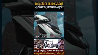 ഒരു സ്വിച്ച് ഞെക്കിയാൽ ഓട്ടോയിൽ നിന്നൊരു സ്കൂട്ടർ SurgeAhead SurgeEV automobile honda ev [upl. by Ahselak]