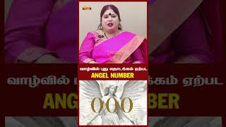 வாழ்வில் புது தொடக்கம் ஏற்பட Angel Number  Omsritara angelnumber lawofattraction manifestation [upl. by Nylikcaj]