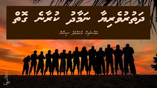 Dhathuruveriyaa namaadhu kuraane goiy  Ali Rameez [upl. by Aknaib]