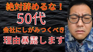 会社をいきなり辞める50代の末路について人事のプロが解説 [upl. by Rothmuller]