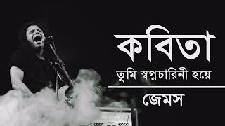 Kobita James  Kobita Tumi Shopnocharini hoiye  কবিতা তুমি  Lyrics  James  Lovelyrics00 [upl. by Aubry]