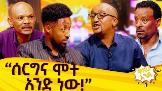 quotሰርግና ሞት አንድ ነውquot ዋሸሁን እንዴ  washew endeabbaytv [upl. by Haidabez461]