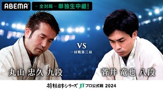 【公式】2024年「将棋日本シリーズ」JTプロ公式戦 一回戦第三局 丸山忠久九段 対 菅井竜也八段 [upl. by Leuqim]