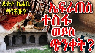 የኤፍራጠስ ወንዝ መድረቅ  ከምስራቅ የሚመጡት ነገስታት ደቂቀ ኬረቢ ማን ናቸው [upl. by Flagler625]