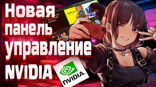 Новая панель управление NVIDIA  Новое Приложение от NVIDIA [upl. by Rakel]