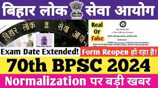 70th BPSC 2024  फॉर्म Reopen होगा  Exam January में होगा  Real या Fake bpsc 70thbpsc [upl. by Ahsen]