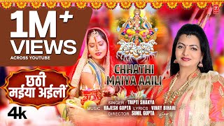 CHHATHI MAIYA AAILI  Latest Bhojpuri Chhath Geet 2024  Tripti Shakya  TSeries [upl. by Uttasta]