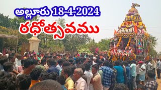 Alluru Radham 2024 jai sri rama 🙏jai sri rama [upl. by Ramses]