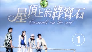 【屋顶上的绿宝石 】Emerald on the Roof 第01集 Wallace Huo 霍建華 Betty Sun Li 孫儷 George Hu 胡宇崴 Yvonne Yau 姚采穎 [upl. by Rubie]