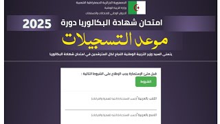 تسجيلات بكالوريا 2025 أحرار نطاميين موعد الستجيلات [upl. by Idnat]