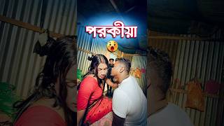 পরকীয়া  comedy video  best funny video  hasir video sorts [upl. by Nauqit]