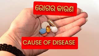 ଆଜିର କବିତା  ରୋଗର କାରଣ  CAUSE OF DISEASE। kabitare shikhiba [upl. by Akimat]